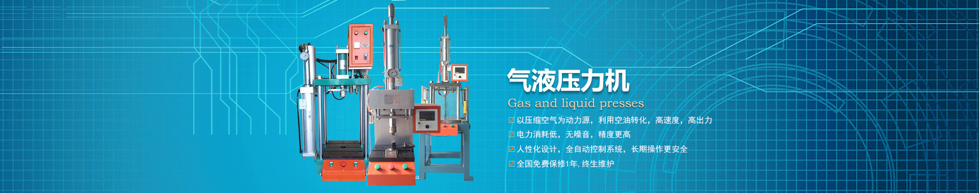 玖容半弓型氣液壓力機(jī)廠家直銷(xiāo)，價(jià)格實(shí)惠